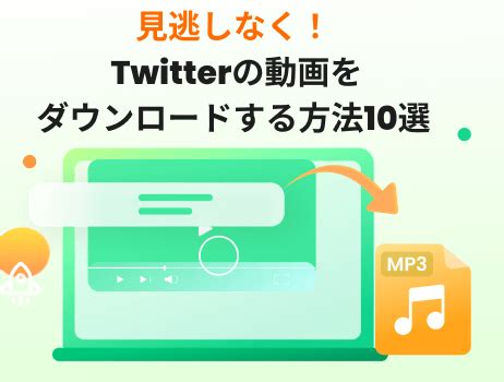 【2024】見逃しなく！Twitterの動画をダウンロード。